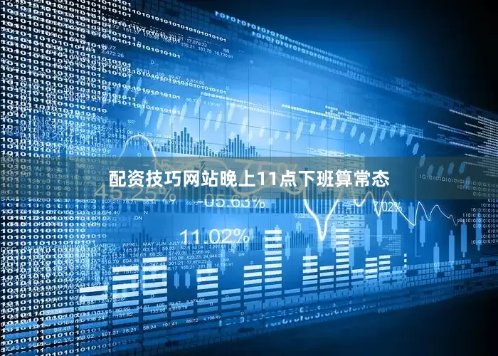 配资技巧网站晚上11点下班算常态