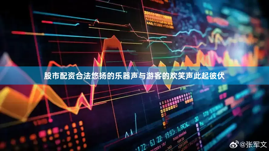 股市配资合法悠扬的乐器声与游客的欢笑声此起彼伏