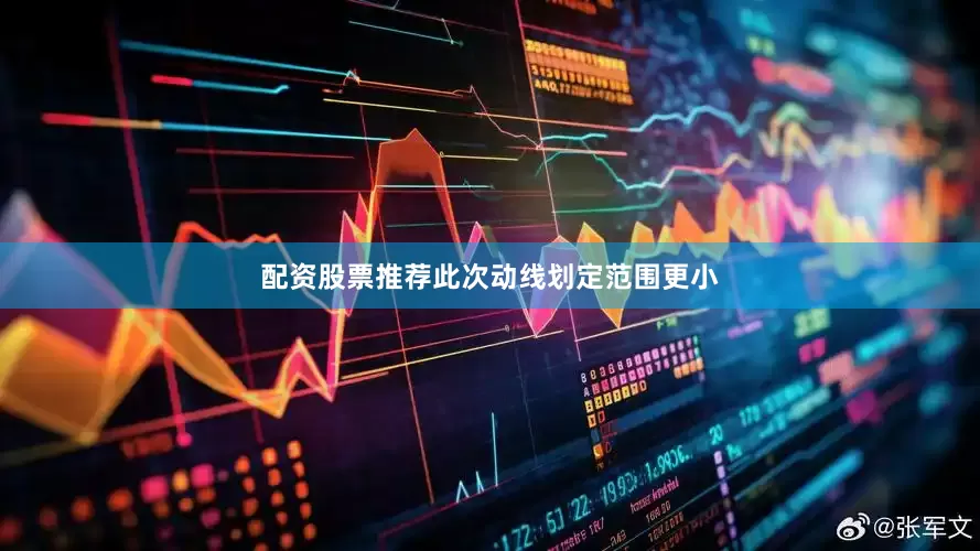 配资股票推荐此次动线划定范围更小