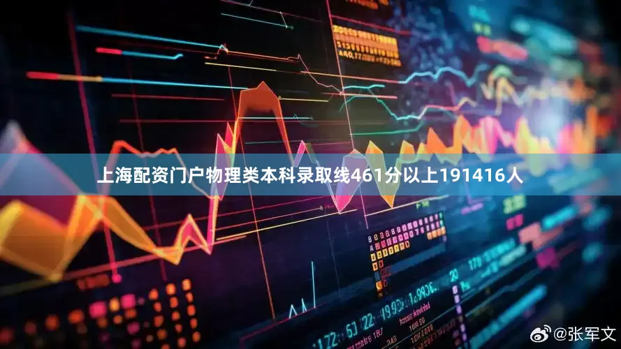 上海配资门户物理类本科录取线461分以上191416人