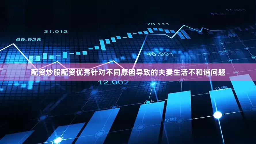 配资炒股配资优秀针对不同原因导致的夫妻生活不和谐问题