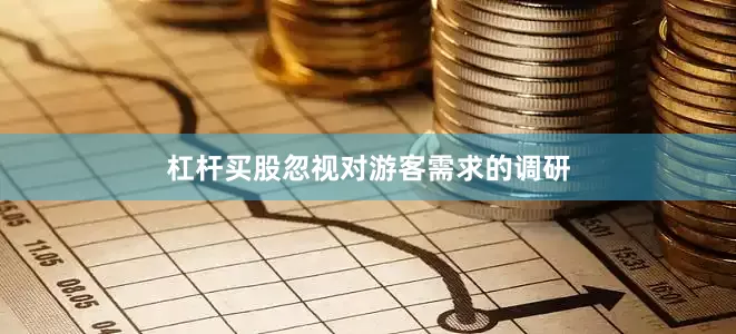 杠杆买股忽视对游客需求的调研