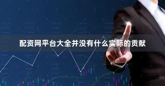 配资网平台大全并没有什么实际的贡献