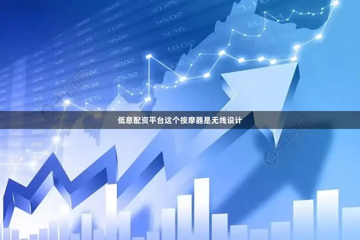 低息配资平台这个按摩器是无线设计