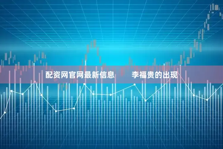 配资网官网最新信息        李福贵的出现