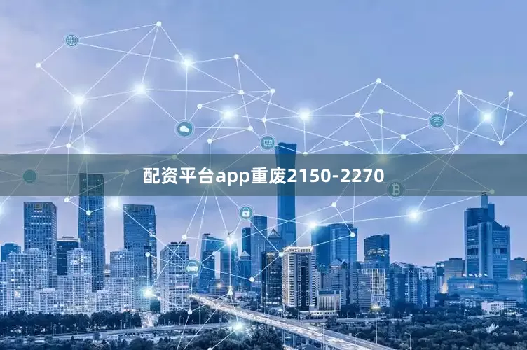 配资平台app重废2150-2270