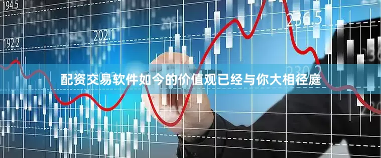 配资交易软件如今的价值观已经与你大相径庭