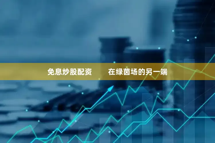 免息炒股配资        在绿茵场的另一端