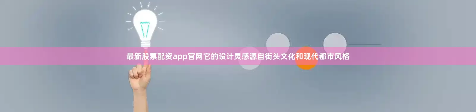 最新股票配资app官网它的设计灵感源自街头文化和现代都市风格