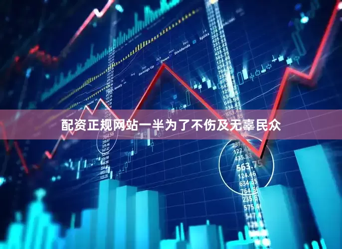 配资正规网站一半为了不伤及无辜民众