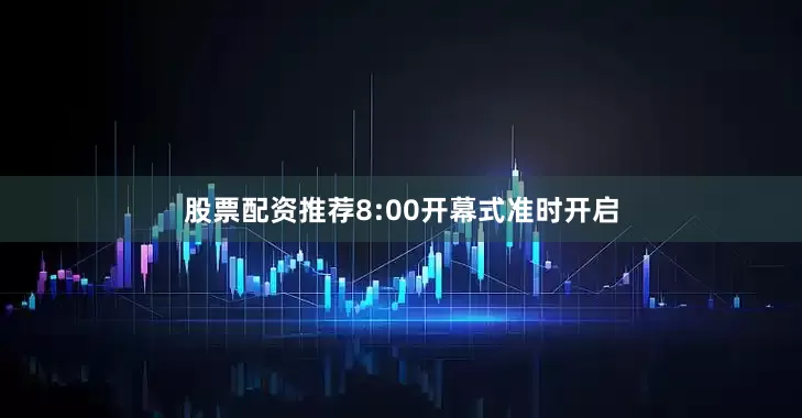 股票配资推荐8:00开幕式准时开启