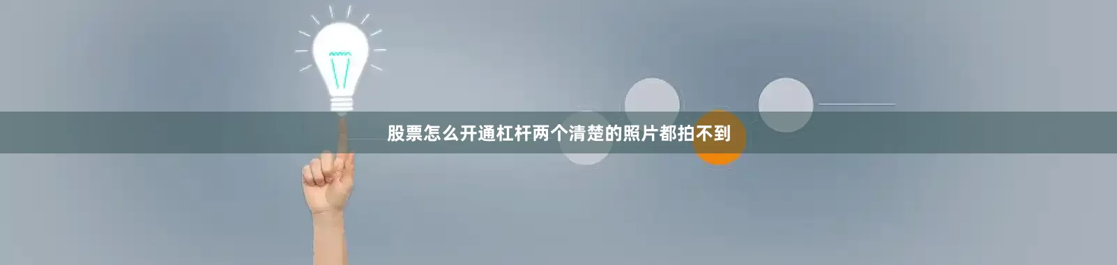股票怎么开通杠杆两个清楚的照片都拍不到