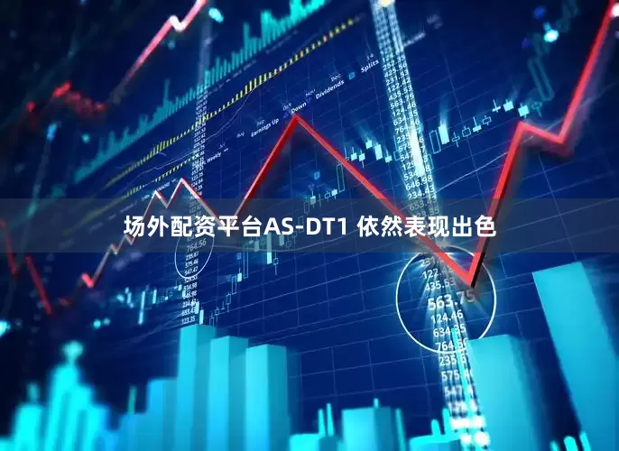场外配资平台AS-DT1 依然表现出色