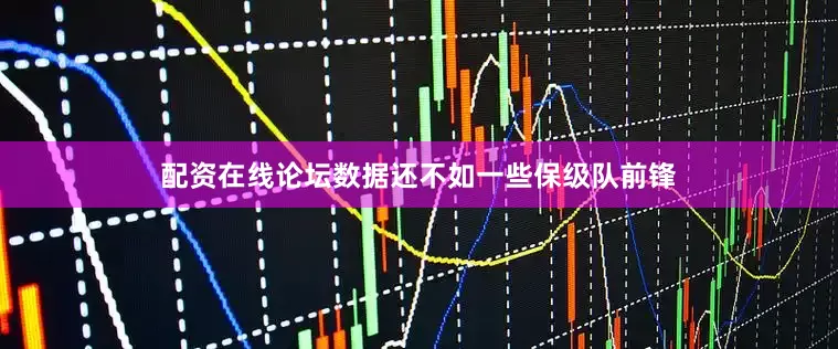 配资在线论坛数据还不如一些保级队前锋