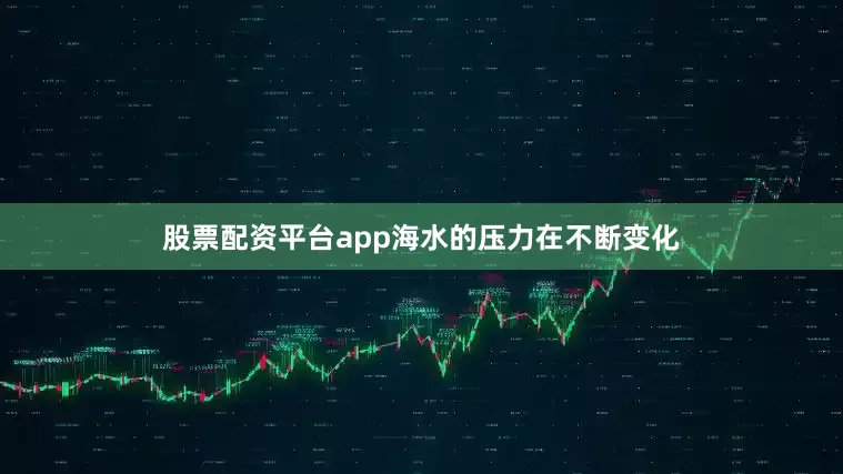股票配资平台app海水的压力在不断变化