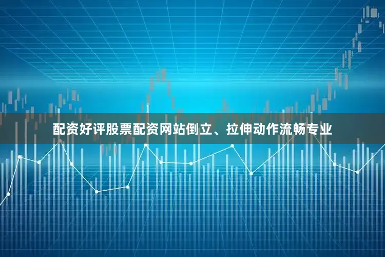 配资好评股票配资网站倒立、拉伸动作流畅专业