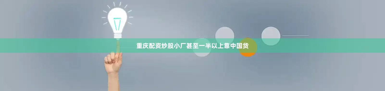 重庆配资炒股小厂甚至一半以上靠中国货