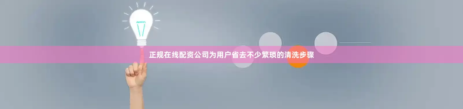 正规在线配资公司为用户省去不少繁琐的清洗步骤