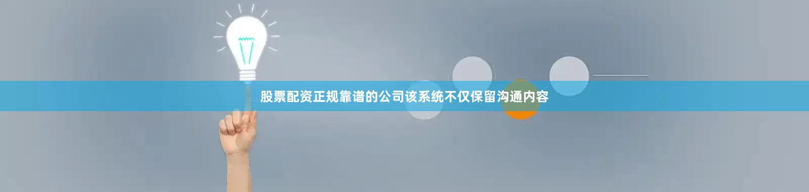 股票配资正规靠谱的公司该系统不仅保留沟通内容