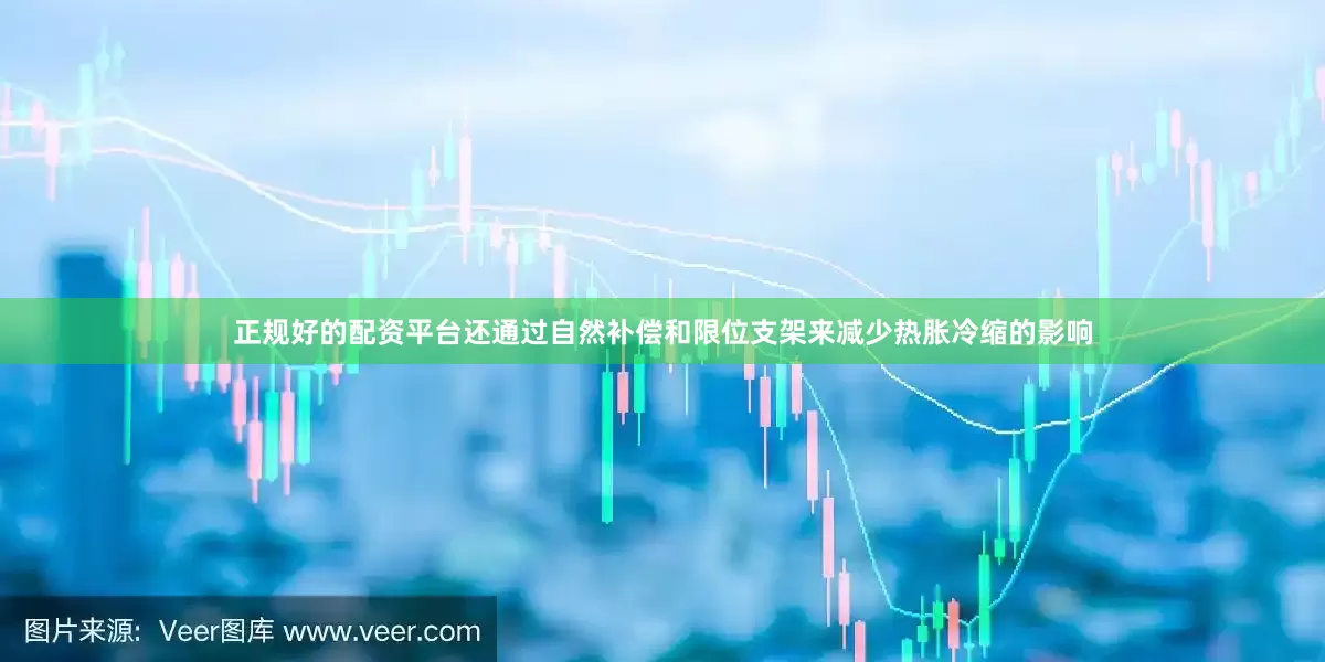 正规好的配资平台还通过自然补偿和限位支架来减少热胀冷缩的影响