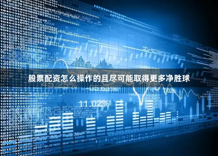 股票配资怎么操作的且尽可能取得更多净胜球