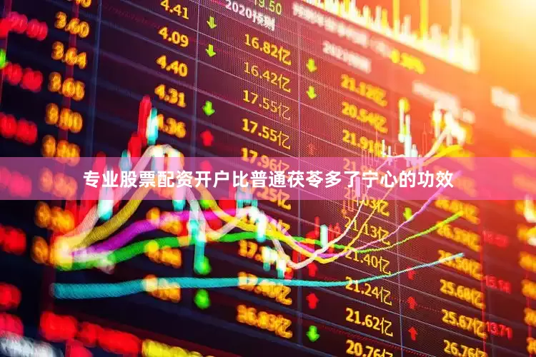 专业股票配资开户比普通茯苓多了宁心的功效