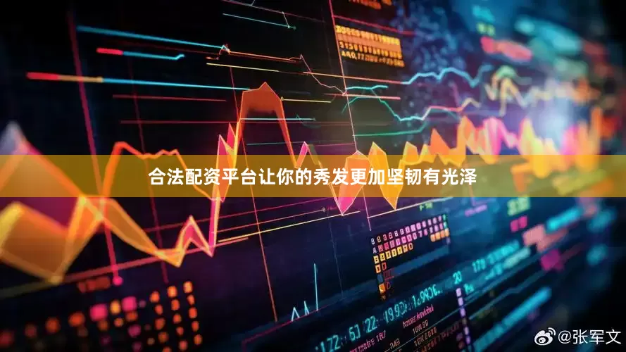 合法配资平台让你的秀发更加坚韧有光泽
